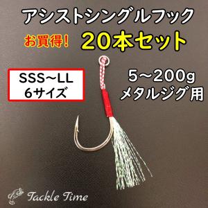 アシストフック シングル 20本セット メタルジグ 針 フック リアフック ジギング 大量｜lureshop