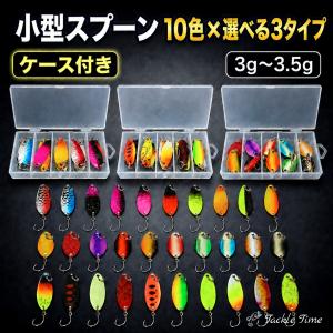 トラウト ルアー スプーン 10個 30個 セット 3g 3.5g 3cm ケース付 渓流ルアー 管釣り ニジマス イワナ ヤマメ バス ルアーセット エリア 海