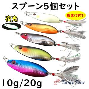 ルアー スプーン 10g 20g セット 渓流 トラウト サケ アキアジ ニジマス シーバス 青物 夜光 グロー｜ルアー&釣具 TackleTime