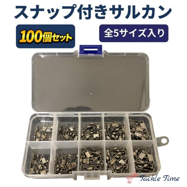 スイベル 釣り スナップ サルカン 100個 セット 5サイズ ケース ルアー ショア 仕掛け