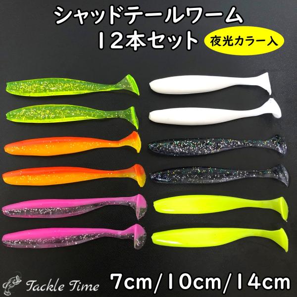 ルアー ワーム セット シャッドテール 7cm 10cm 14cm シーバス ヒラメ タチウオ 夜光...