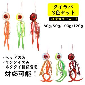 タイラバ セット 鯛ラバ ヘッド 60g 80g 100g 120g 遊動式 青物 マダイ