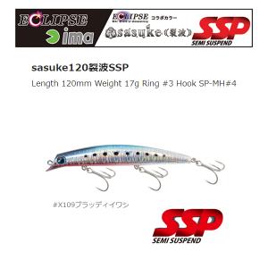 アイマ×エクリプス サスケ120 裂波 SSP X105サンライズチャート