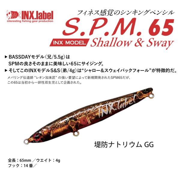 インクスレーベル　S.P.M.65 S&amp;S　＃inx015 堤防ナトリウムGG