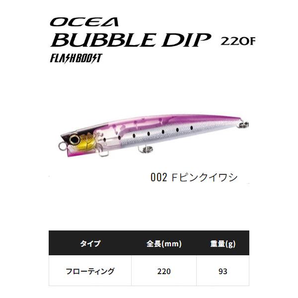 シマノ　バブルディップ 220F フラッシュブースト　＃002 Ｆピンクイワシ