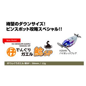 ビバ　仔でんぐりガエル 鯰SP　＃294N バイオレットフレア