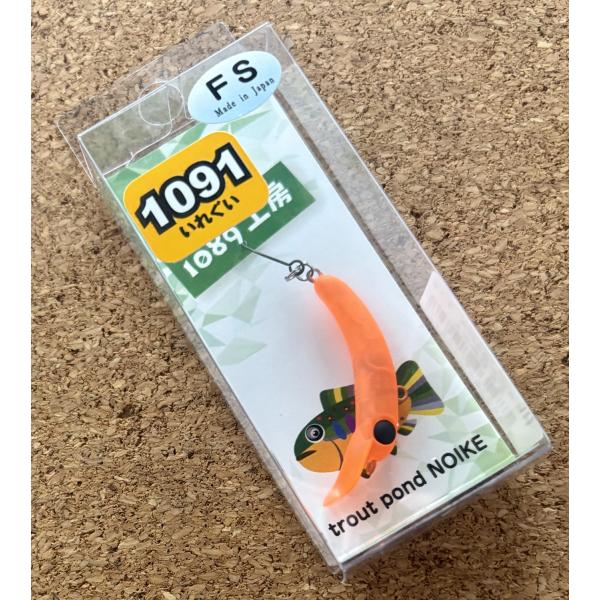 1089工房　1091　さかさにょろ35FS　三ケ日みかん　限定カラー