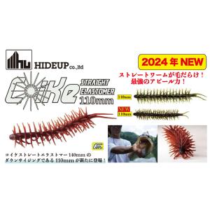 ハイドアップ コイケストレート エラストマー 110mm (Feco仕様) #242