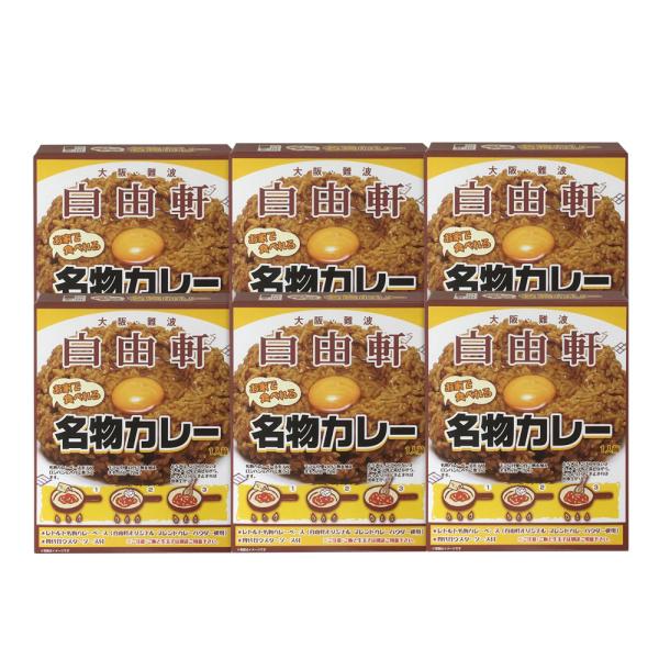 大阪   自由軒  名物カレーセット 6個