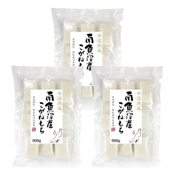 新潟 雪蔵氷温熟成 南魚沼産こがねもち 600g×3