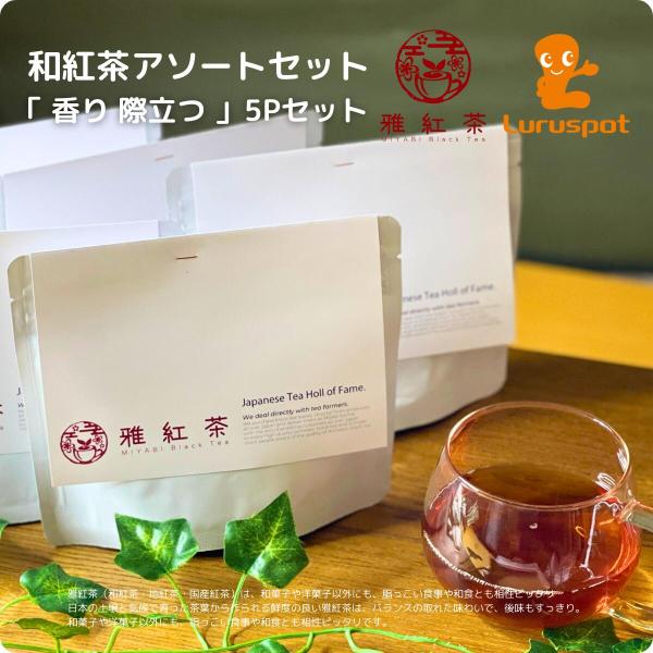 和紅茶 アソートセット 香り際立つ 24g 5パック 特に香りが特徴の雅紅茶を中心に、和紅茶の魅力を...