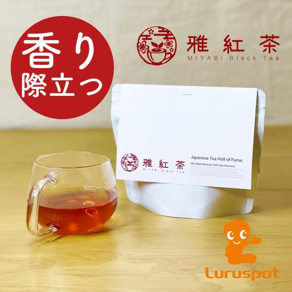 雅紅茶 さしま茶ブランド 24g 青心烏龍 猿島茶の和紅茶 ウーロン茶の品種を使った香りをお楽しみく...