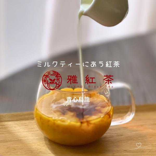 お試しサイズ 和紅茶 ミルクティー 紅茶 | さしま紅茶 青心烏龍 茶葉 24g | 猿島茶の和紅茶...