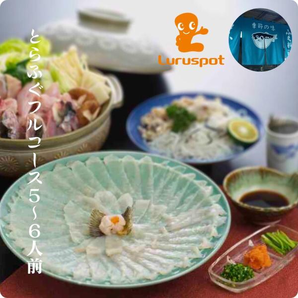 冷蔵 とらふぐ フルコース 5〜6人前 栄ふく  新鮮なとらふぐを使った豪華なセット。刺身、てっちり...