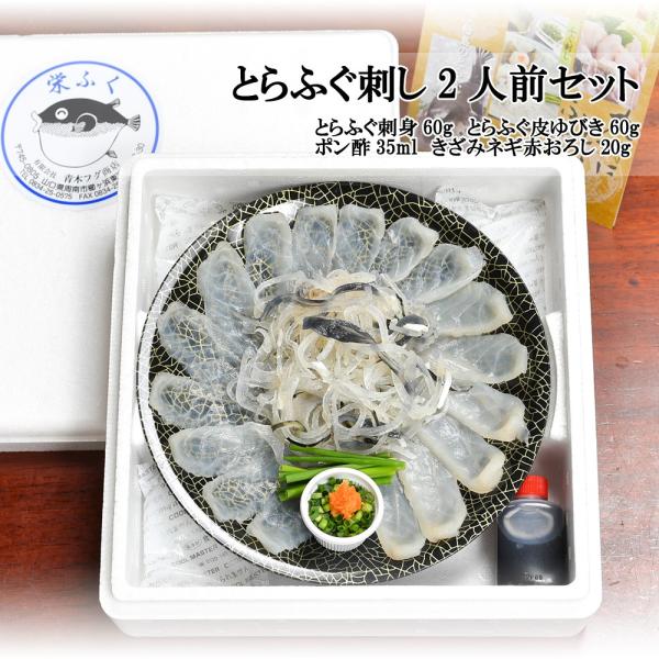 冷蔵 とらふぐ刺し セット 1〜2人前 栄ふく
