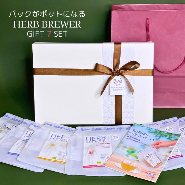 オーガニック ハーブブリュワー ギフトセット（7点セット）