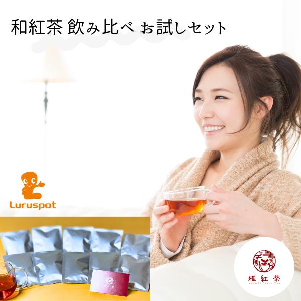 雅紅茶 日本全国の和紅茶 初めてのお客様 初回限定 飲み比べ お試しセット｜知覧茶、八女茶、嬉野茶、...