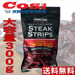 ビーフジャーキー　コストコ　Costco  KIRKLAND SIGNATURE カークランド シグネチャー  ステーキストリップス 大容量 300g