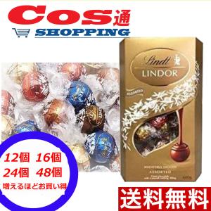 [選べる個数] リンツ リンドール チョコレート 4個 8個 12個 16個 24個 48個 コストコ Costco アソート４種 4フレーバー