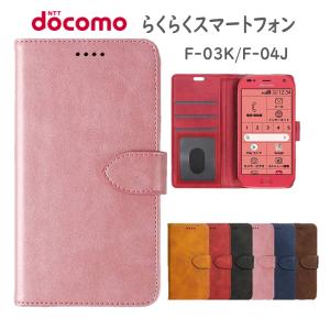 ドコモ らくらく スマホ スマートフォン スマホケース カバー  F-03K F-04J らくらくホン 携帯電話