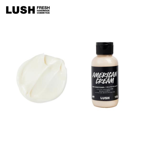 LUSH アメリカン・クリーム 100g ヘア コンディショナー プレゼント しっとり 保湿 乾燥 ...