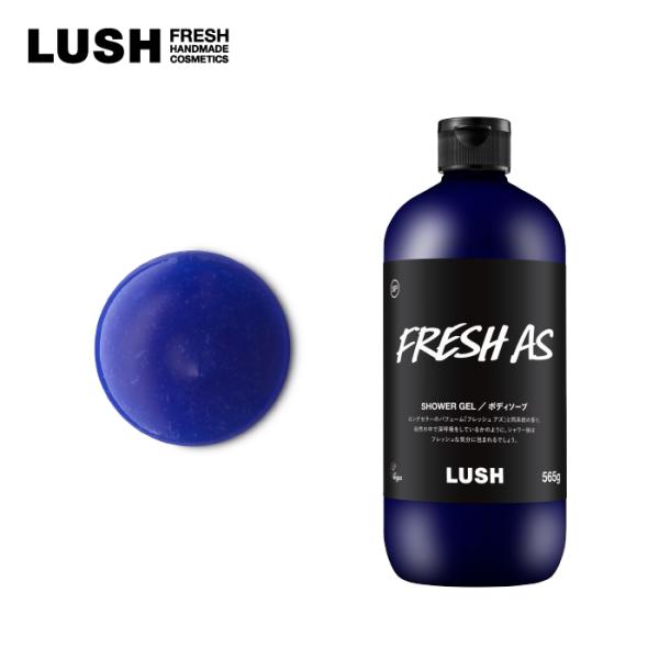 LUSH ラッシュ 公式 フレッシュ アズ シャワージェル 565g ボディソープ 父の日 プレゼン...