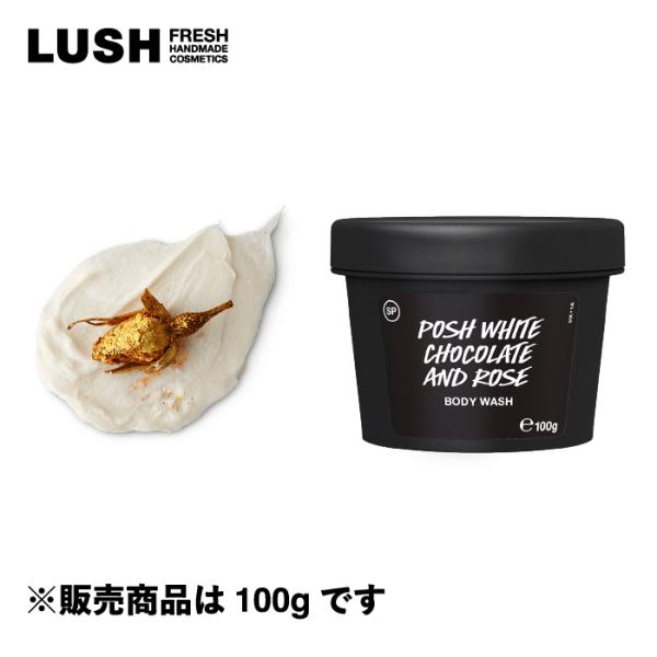 LUSH ラッシュ 公式 ポッシュホワイトチョコアンドロージー 100g ボディウォッシュ ボディソ...