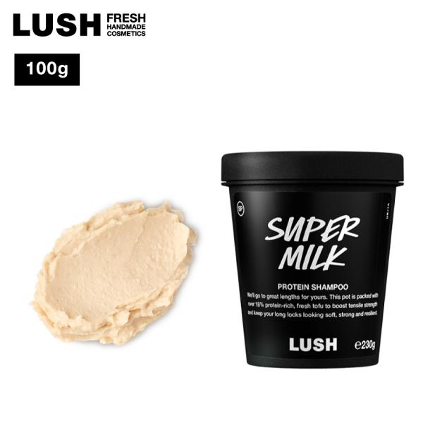 LUSH スーパーミルキー シャンプー 100g ヘアケア ノンシリコン ダメージヘア パーマ カラ...