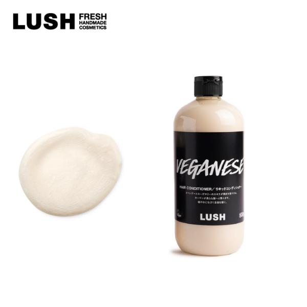 LUSH 菜 500g ヘア コンディショナー トリートメント プレゼント ボタニカル 潤い コシ ...