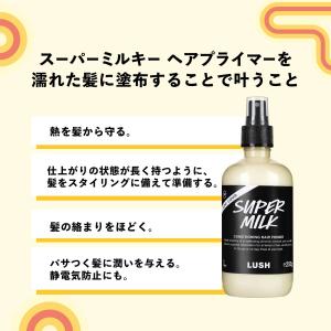 公式 LUSH スーパーミルキー ヘアプライマ...の詳細画像4