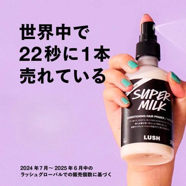 LUSH ラッシュ スーパーミルキー ヘアプライマー 250g ヘアミスト ヘアミルク スタイリング...