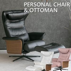 パーソナルチェア ラウンジチェア 北欧 高級 本革 オットマン付き