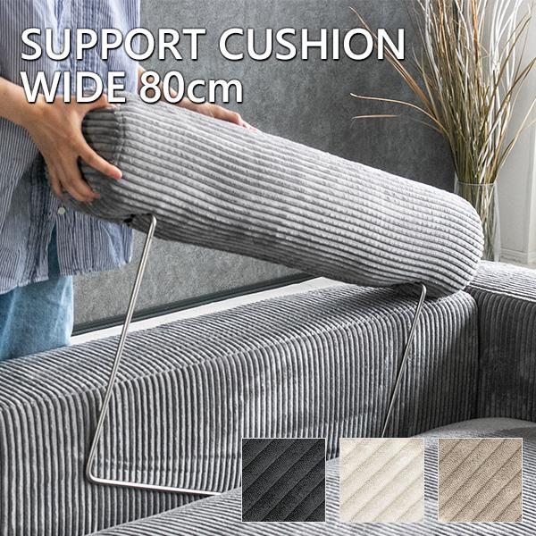 サポートクッション ノーヴァ専用 コーデュロイ ファブリック モダン おしゃれ 高級感 80cm ノ...