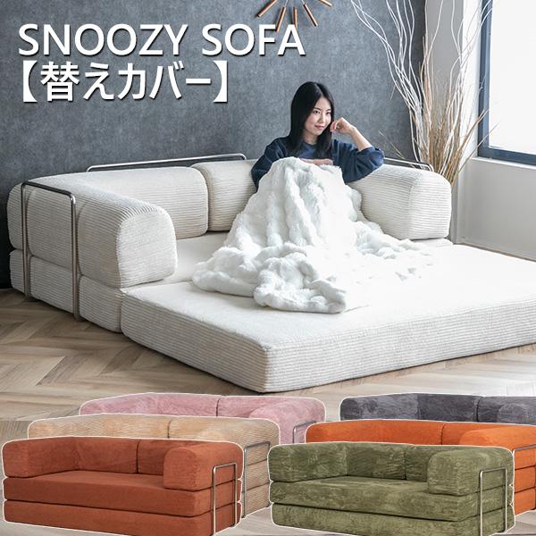 SNOOZY スヌージーソファー用替えカバー 180cm/150cm