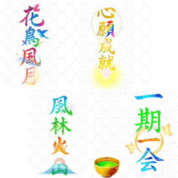 花鳥風月　風林火山　一期一会　心願成就　四字熟語　お守り　ステッカー　漢字　装飾文字　charm s...