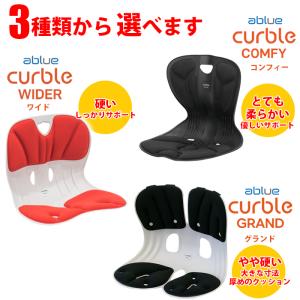 【ablue 公式】 カーブルチェア コンフィ...の詳細画像3