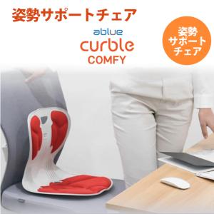 【ablue 公式】 カーブルチェア コンフィ...の詳細画像1