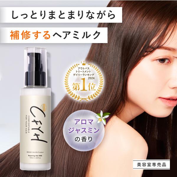 洗い流さないトリートメント ヘアミルク 保湿 補修 ダメージケア オーガニック 美容室専売品 ハリコ...