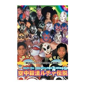 ユニバーサルプロレスリング設立20周年記念作品 空中殺法ルチャ伝説