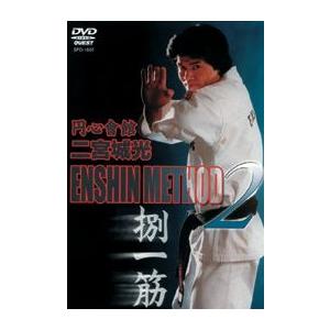 円心会館 二宮城光 Enshin Method2 捌一筋 極真空手 Dvd Skilledstaffsources Com