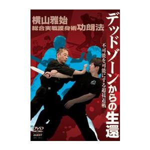 横山雅始 総合実戦護身術功朗法 デッドゾーンからの生還 Dvd Spd 3803 Lutador Fight Yahoo Japan店 通販 Yahoo ショッピング