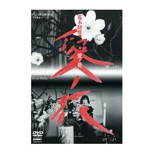 Arakinema  愛ノ花  荒木経惟 アラーキー