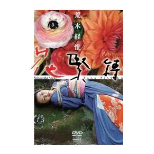 Arakinema  花緊縛  荒木経惟 アラーキー [DVD]