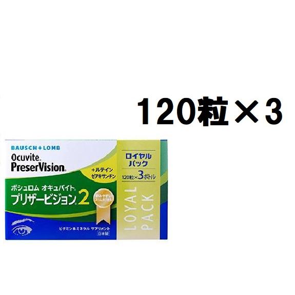 オキュバイトプリザービジョン２ロイヤルパック(スリムタイプ)１２０粒×３本セット