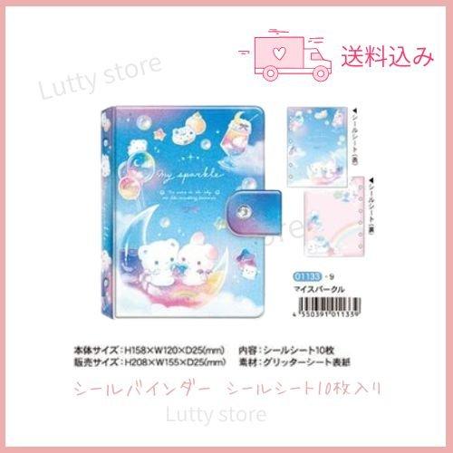 クーリア  シールバインダー マイシールバインダー マイスパークル 01133