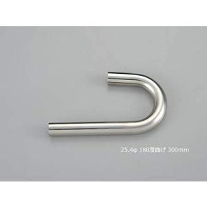 曲げパイプ 25.4φ 180度 300mm