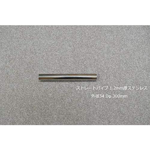 HMS ストレートパイプ 外径 34.0φ 全長 300mm 1.2mm厚 マフラー製作 カスタム ...