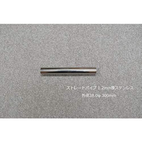 HMS ストレートパイプ 外径 38.0φ 全長 300mm 1.2mm厚 マフラー製作 カスタム ...