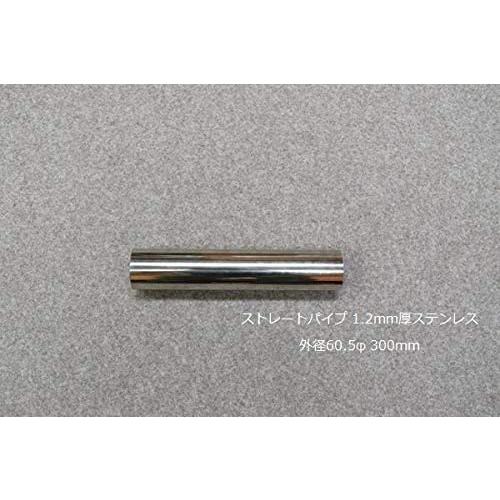 HMS ストレートパイプ 外径 60.5φ 全長 300mm 1.2mm厚 マフラー製作 カスタム ...