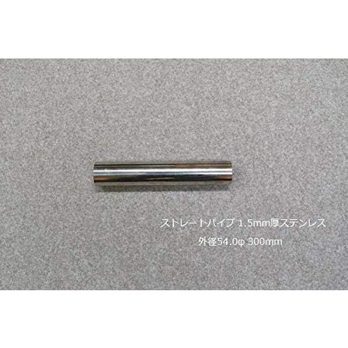 HMS ストレートパイプ 外径 54.0φ 全長 300mm 1.5mm厚 マフラー製作 カスタム ...